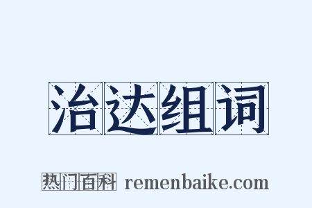治达组词是什么意思的图片